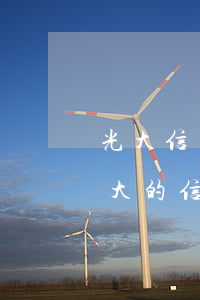 光大信用卡逾期了十天嚴(yán)重嗎(光大的信用卡逾期寬限期是多長(zhǎng)時(shí)間上征信)