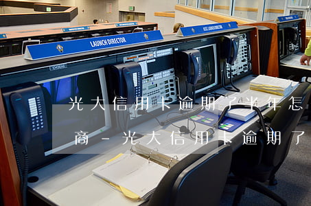 光大信用卡逾期了半年怎么去協(xié)商-光大信用卡逾期了半年怎么去協(xié)商還款