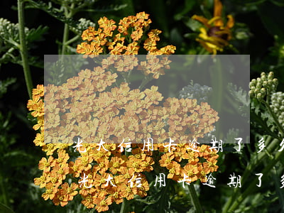 光大信用卡逾期了多久可以協(xié)商(光大信用卡逾期了多久可以協(xié)商)