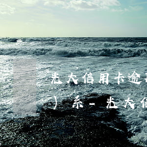 光大信用卡逾期了怎么跟銀行聯(lián)系-光大信用卡逾期了怎么跟銀行聯(lián)系呢