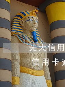 光大信用卡逾期兩天為什么最低-光大銀行信用卡 逾期一天有沒有影響?