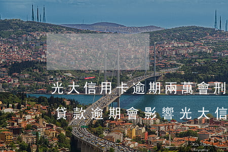 光大信用卡逾期兩萬會刑事訴訟嗎(光大銀行貸款逾期,會影響光大信用卡嗎)