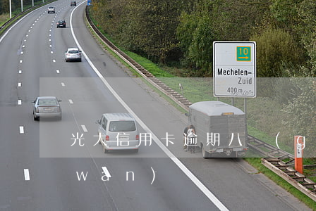 光大信用卡逾期八個(gè)月欠款六萬(wàn)
