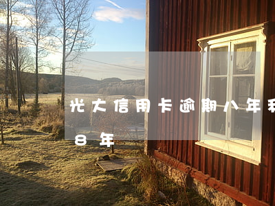 光大信用卡逾期八年利息怎么算(光大信用卡8年沒還)