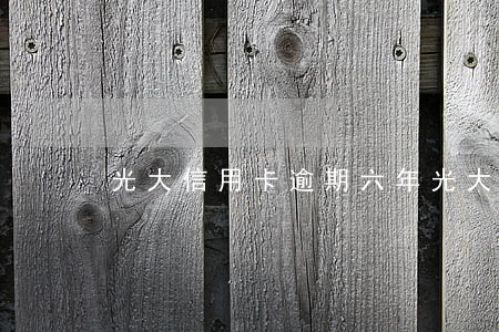 光大信用卡逾期六年(光大信用卡 逾期)
