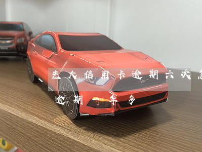 光大信用卡逾期六次怎么办(光大信用卡7万逾期一年多)