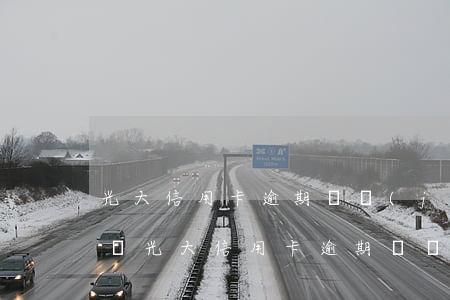 光大信用卡逾期凍結(jié)了還能解凍嗎(光大信用卡逾期凍結(jié)了還能解凍嗎微信)