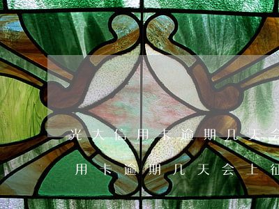 光大信用卡逾期几天会上征信记录-光大信用卡逾期几天会上征信记录吗