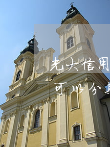 光大信用卡逾期分期还款协议(光大逾期3年可以分期吗)