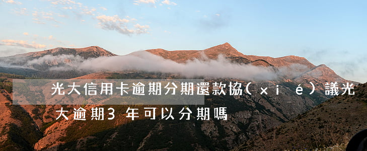 光大信用卡逾期分期還款協(xié)議(光大逾期3年可以分期嗎)