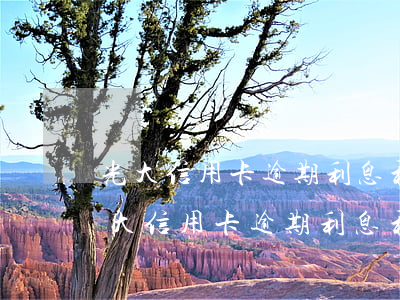 光大信用卡逾期利息和違約金能減免嗎-光大信用卡逾期利息和違約金能減免嗎