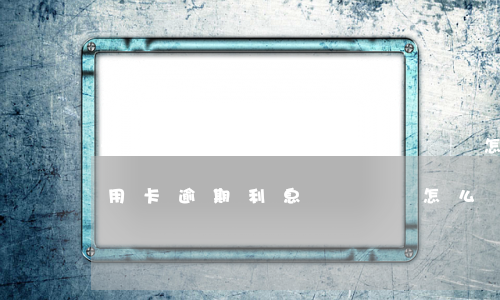 光大信用卡逾期利息漲幾萬怎么辦-光大信用卡逾期利息漲幾萬怎么辦啊