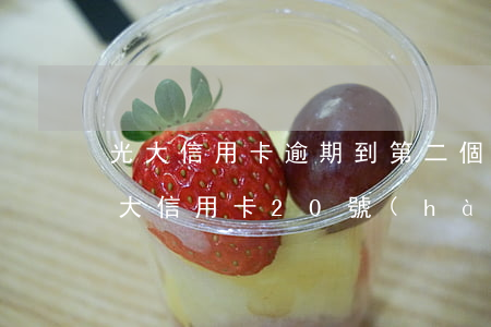 光大信用卡逾期到第二個(gè)還款日(光大信用卡20號(hào)還款日23號(hào)還款有事嗎)
