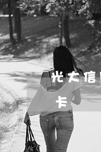 光大信用卡逾期升級(光大信用卡逾期升級金卡)