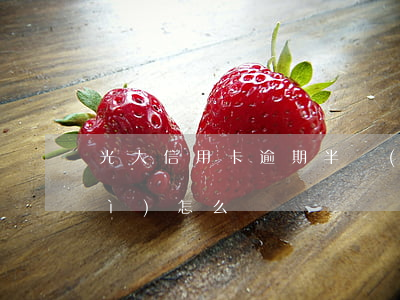 光大信用卡逾期半個(gè)月了會(huì)怎么樣