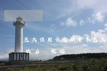 光大信用卡逾期半年(光大信用卡逾期半年催收后會被起訴嗎)