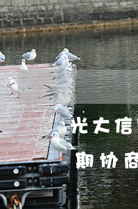 光大信用卡逾期协商分期案例分享-光大逾期协商还款
