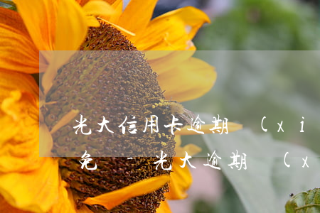 光大信用卡逾期協(xié)商分期利息能免嗎-光大逾期協(xié)商還款