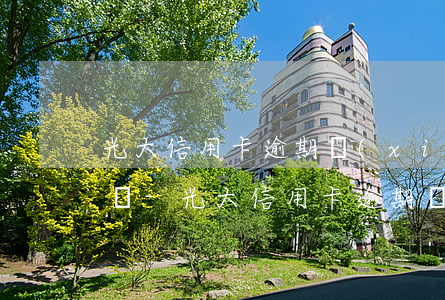 光大信用卡逾期協(xié)商還款電話號碼-光大信用卡逾期協(xié)商還款電話號碼是多少