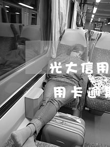 光大信用卡逾期后還最低還款嗎-光大的信用卡逾期寬限期是多長時間上征信