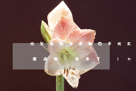 光大信用卡逾期四千 光大信用卡3000額度逾期兩年多了 會(huì)怎樣