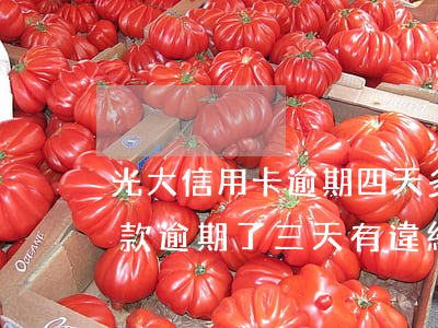 光大信用卡逾期四天多少違約金(光大銀行還款逾期了三天有違約金嗎?)
