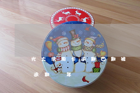 光大信用卡逾期四期被凍結(jié)(光大逾期兩年)