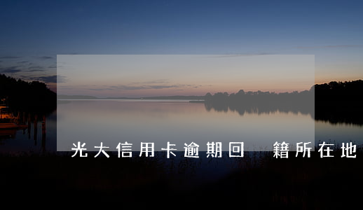 光大信用卡逾期回戶籍所在地