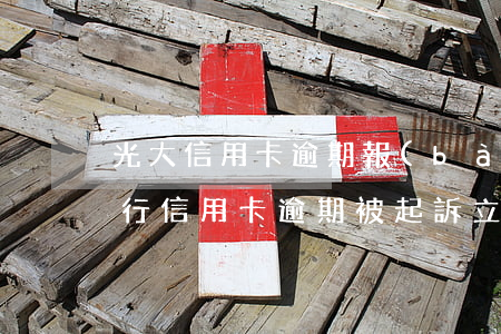 光大信用卡逾期報(bào)案流程(光大銀行信用卡逾期被起訴立案后怎么解決)