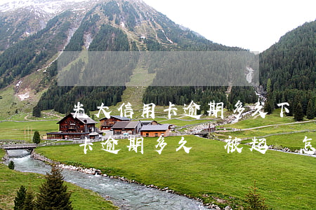 光大信用卡逾期多久下發(fā)(光大信用卡逾期多久會被起訴怎么處理)