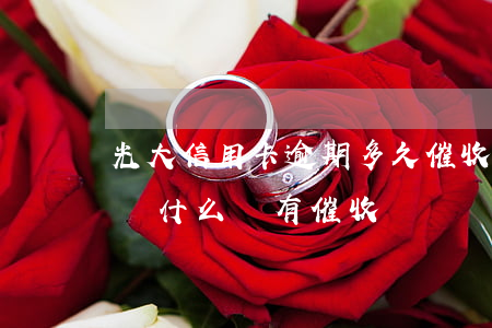 光大信用卡逾期多久催收(光大信用卡逾期了為什么沒有催收?)