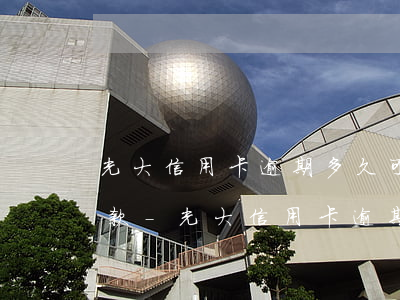 光大信用卡逾期多久可以上門(mén)催款-光大信用卡逾期多久可以上門(mén)催款呢