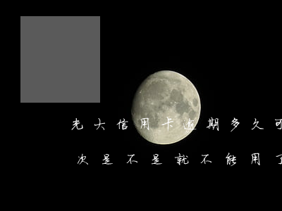 光大信用卡逾期多久可以用(光大銀行逾期一次,是不是就不能用了)