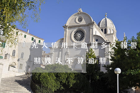 光大信用卡逾期多久報警(光大銀行信用卡逾期幾天不算逾期)