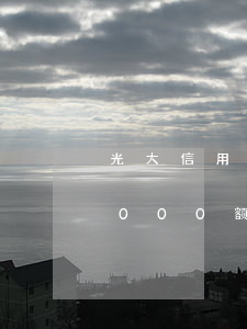 光大信用卡逾期多久才能提额(光大信用卡3000额度逾期两年多了 会怎样)