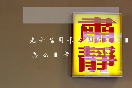 光大信用卡逾期多久更換(光大信用卡到期后怎么換卡)