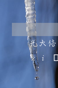 光大信用卡逾期多久會(huì)有危險(xiǎn)