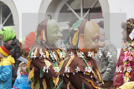 光大信用卡逾期多久會(huì)起訴(光大銀行信用卡起訴一般多久到法院)