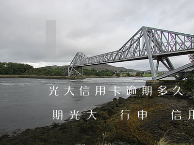 光大信用卡逾期多久會被起訴怎么處理 有逾期光大銀行申請信用卡能通過嗎