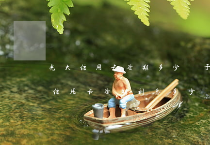 光大信用卡逾期多少屬于刑事還是民事(光大信用卡逾期利息多少錢(qián))