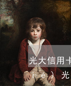 光大信用卡逾期多少會(huì)凍結(jié)(光大信用卡逾期多少會(huì)凍結(jié))