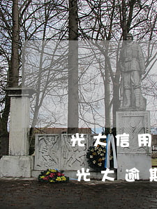 光大信用卡逾期多少錢會(huì)被起訴(光大逾期多久會(huì)被起訴)