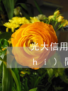 光大信用卡逾期多長(zhǎng)時(shí)間上門催款(光大信用卡 逾期一天)