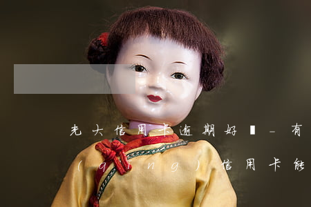 光大信用卡逾期好嗎-有逾期光大銀行申請(qǐng)信用卡能通過(guò)嗎