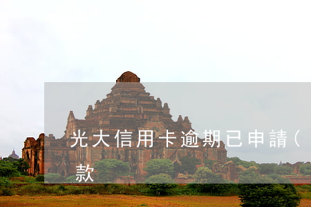 光大信用卡逾期已申請(qǐng)延期還款