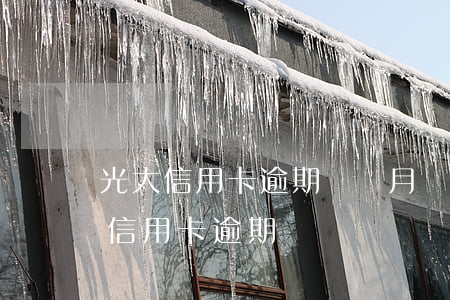 光大信用卡逾期幾個月會怎么辦-光大銀行信用卡 逾期