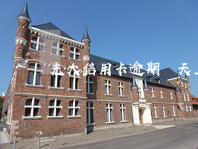 光大信用卡逾期幾天上訴