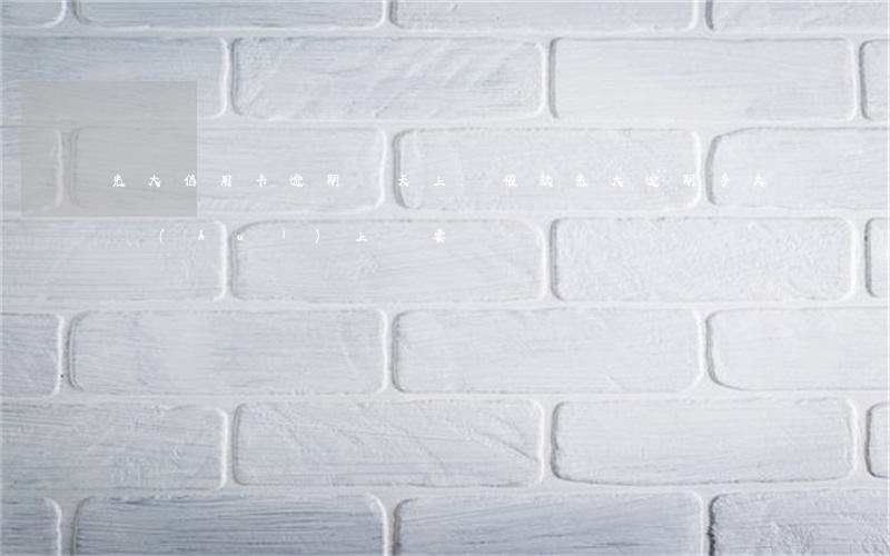 光大信用卡逾期幾天上門催款(光大逾期多久會(huì)上門要賬)