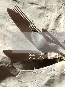 光大信用卡逾期幾天會(huì)被通知(光大逾期多久會(huì)通知家人)