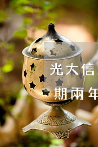 光大信用卡逾期幾天沒事(光大銀行信用卡逾期兩年多了)